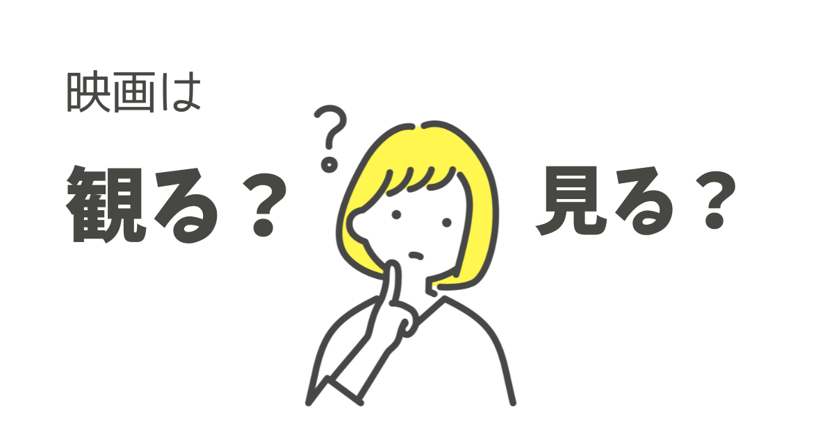 映画を「観る」と「見る」の違いを徹底解説 | お母さんのメモ帳